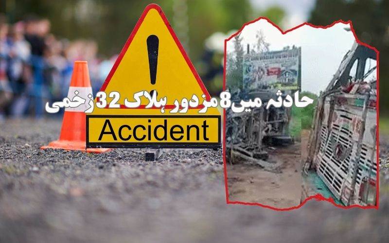 مدھیہ پردیش میں ایک سنگین سڑک حادثہ:8مزدورہلاک،32زخمی